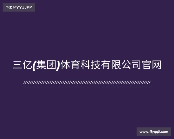 关于三亿(集团)体育科技有限公司官网
